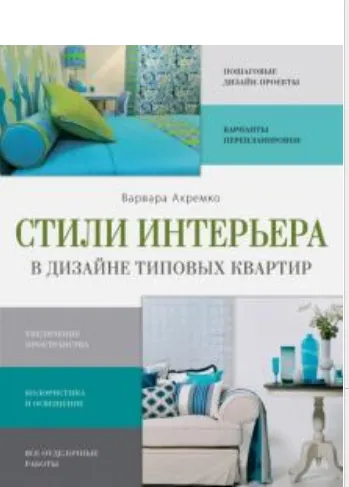 Скачать курс «Стили интерьера в дизайне типовых квартир (Варвара Ахремко)» — слив курса