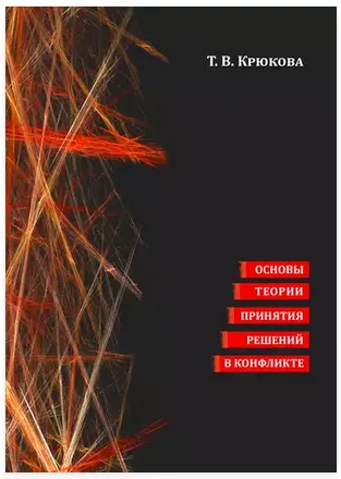 Скачать курс «Основы теории принятия решений в конфликте (Татьяна Крюкова)» — слив курса