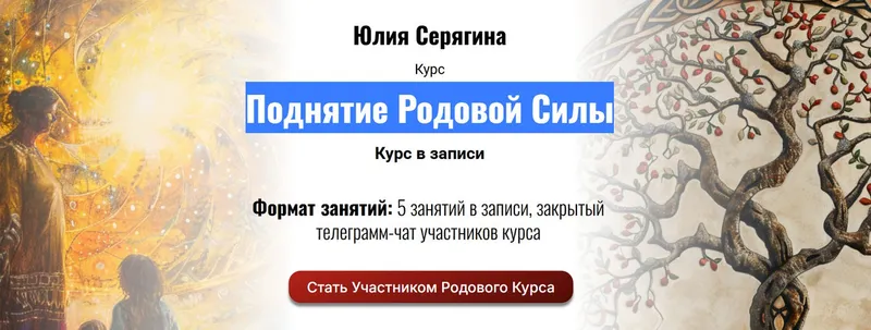 Скачать курс «[Академия Кайдзен] Поднятие Родовой Силы (Юлия Серягина)» — слив курса