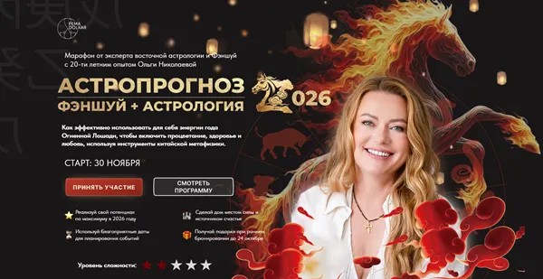 Скачать курс «[Pema Dolkar] Астропрогноз 2026. Фэншуй + Астрология. Тариф Премиум (Ольга Николаева)» — слив курса