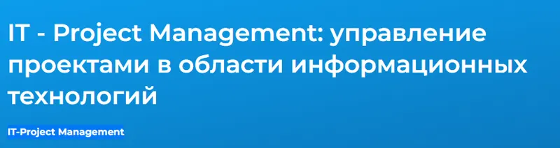 Скачать курс «[Специалист] IT-Project Management: управление проектами в области информационных технологий 2021 (Денис Запиркин)» — слив курса