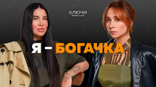 Скачать курс «Ключи на практике. Образ Я — богачка (Рада Русских, Ольга Чебыкина)» — слив курса