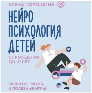Скачать курс «Нейропсихология детей от рождения до 10 лет. Развитие мозга и полезные игры. Аудиокнига (Елена Порошина)» — слив курса
