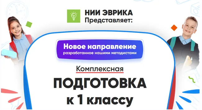 Скачать курс «[НИИ Эврика] Комплексная Подготовка к 1 классу. Месяц 6» — слив курса