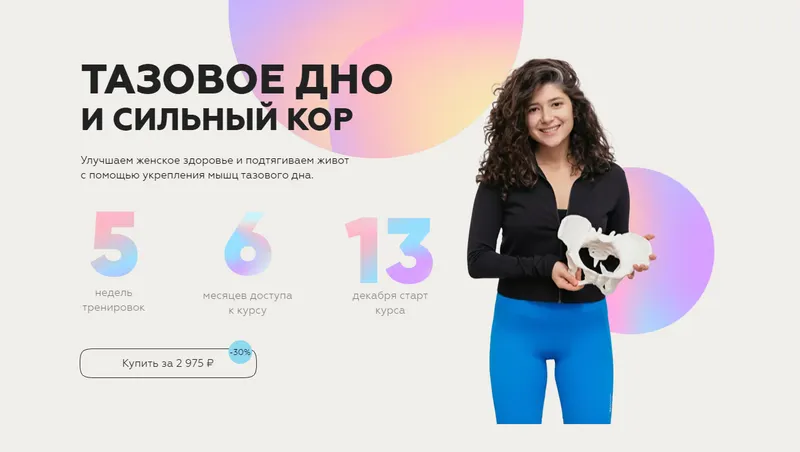 Скачать курс «[sabintag] Тазовое дно и сильный кор (Сабина Филина)» — слив курса