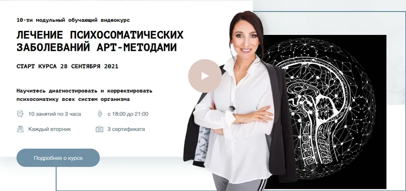 Скачать курс «Курс "Лечение психосоматических заболеваний арт-методами" (Елена Тарарина)» — слив курса