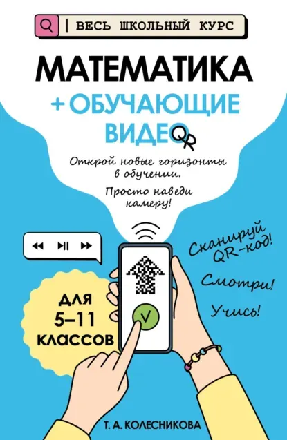 Скачать курс «Математика + обучающие видео (Татьяна Колесникова)» — слив курса