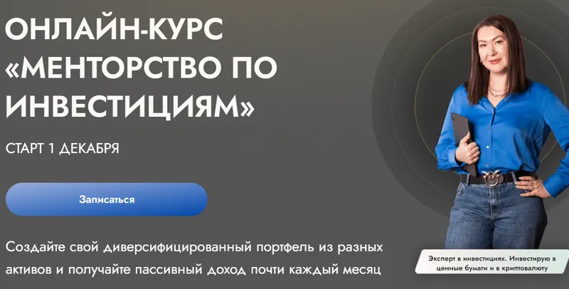 Скачать курс «[finschoolnazarova] Менторство по инвестициям. Тариф All Inclusive (Елена Назарова)» — слив курса