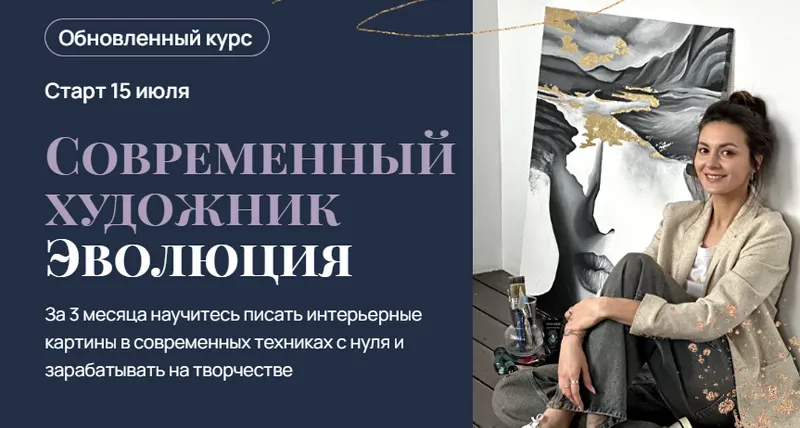 Скачать курс «Современный художник. Эволюция. Тариф Ремесленник (Аделина Акбирова)» — слив курса