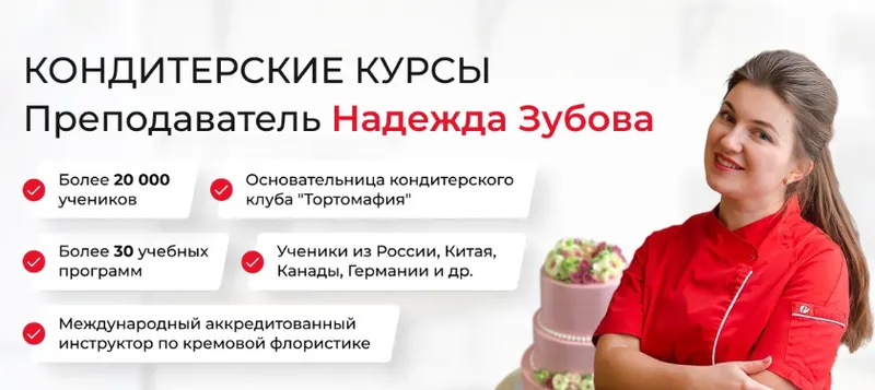 Скачать курс «Кондитерские курсы. Подписка VK Donut. Февраль 2025 (Надежда Зубова)» — слив курса