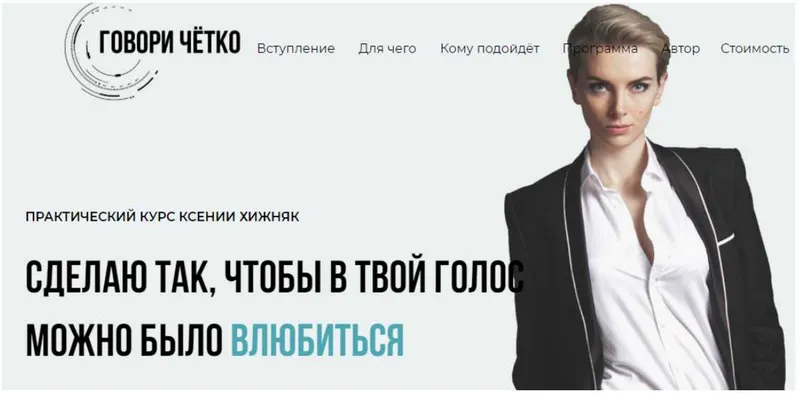 Скачать курс «Говори чётко. Видео-курс по технике речи (Ксения Хижняк)» — слив курса