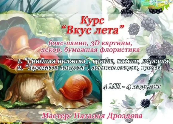 Скачать курс «Декор панно Вкус лета. Интерьерные панно с грибами и ягодами в технике бумажная флористика (Наталья Дроздова)» — слив курса