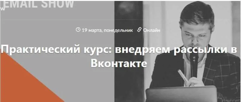 Скачать курс «Практический курс: внедряем рассылки в Вконтакте. 2018 (Виталий Антонов)» — слив курса