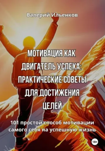 Скачать курс «Мотивация как двигатель успеха. Практические советы для достижения целей (Валерий Ильенков)» — слив курса