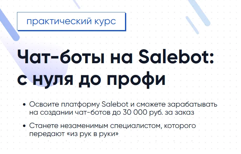 Скачать курс «[Gethelpers] Чат-боты на Salebot: с нуля до профи (Вадим Дригин, Александр Извеков)» — слив курса