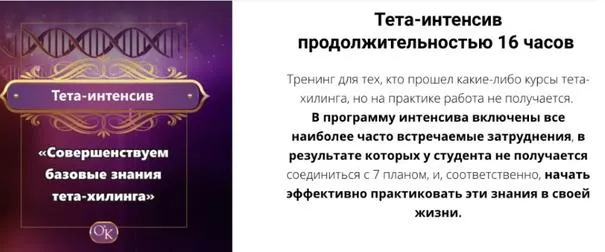 Скачать курс «Тета-интенсив. Совершенствуем базовые знания тета-хилинга (Ольга Коробейникова)» — слив курса