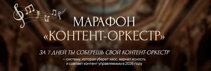 Скачать курс «Марафон «Контент-оркестр» (Ксения Федорова)» — слив курса