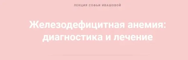 Скачать курс «Железодефицитная анемия: диагностика и лечение (Софья Ивашова)» — слив курса