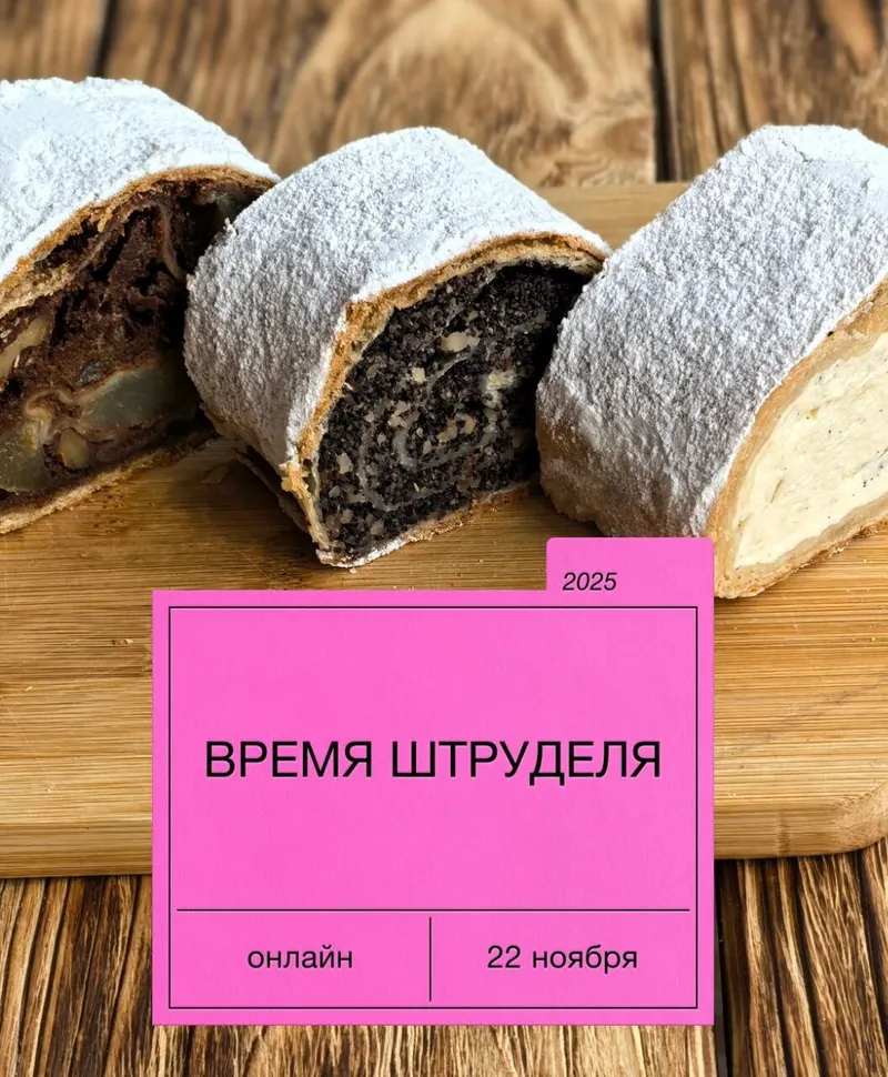 Скачать курс «Время штруделя (Екатерина Сваровская)» — слив курса