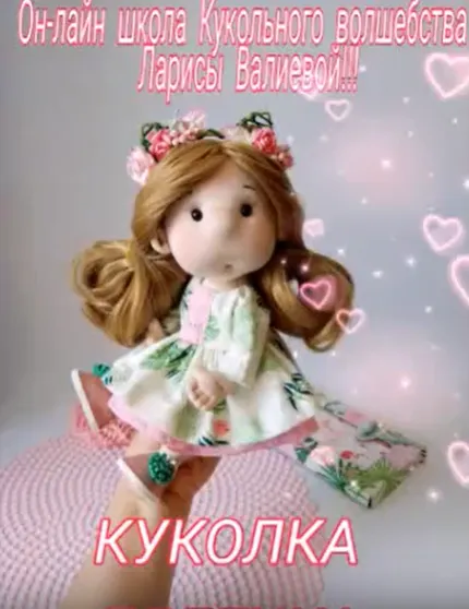 Скачать курс «Куколка Лялечка (Лариса Валиева)» — слив курса