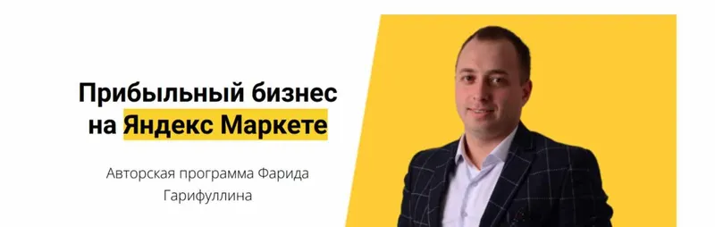 Скачать курс «Прибыльный бизнес на Яндекс Маркете. Тариф Селлер (Фарид Гарифуллин)» — слив курса