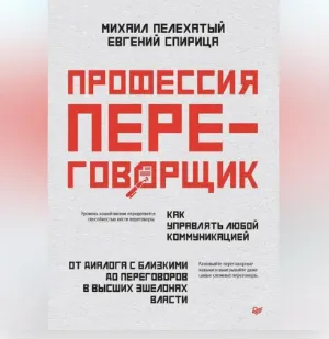 Скачать курс «Профессия – переговорщик. Как управлять любой коммуникацией. Аудиокнига (Михаил Пелехатый)» — слив курса