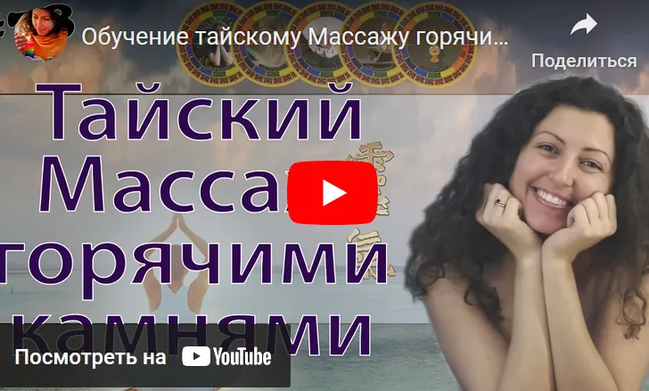 Скачать курс «Тайский массаж горячими камнями (Анна Гак)» — слив курса