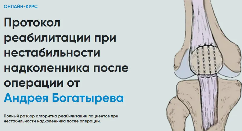 Скачать курс «[Rehab Science] Протокол реабилитации при нестабильности надколенника после операции (Андрей Богатырев)» — слив курса