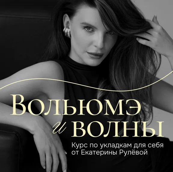 Скачать курс «Вольюмэ и волны. Пакет Укладочный олл инклюзив (Екатерина Рулева)» — слив курса