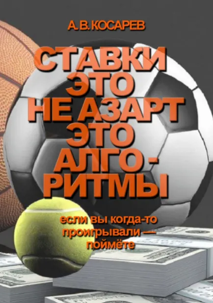 Обложка курса «Ставки — это не азарт. Это алгоритмы (Анатолий Косарев)»