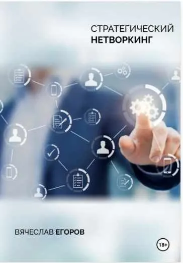 Скачать курс «Стратегический нетворкинг (Вячеслав Егоров)» — слив курса