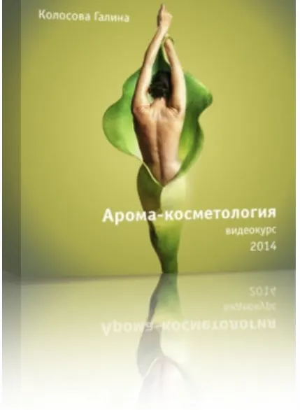 Скачать курс «Арома-косметология (Галина Колосова)» — слив курса