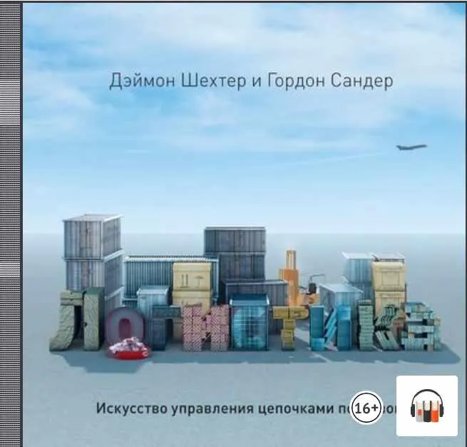 Скачать курс «Логистика. Искусство управления цепочками поставок. Аудиокнига (Дэймон Шехтер, Гордон Сандер)» — слив курса