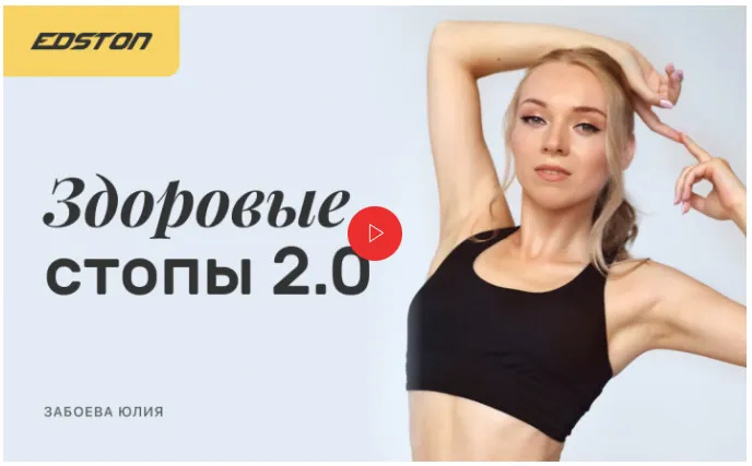 Скачать курс «Здоровые стопы 2.0 (Юлия Забоева)» — слив курса
