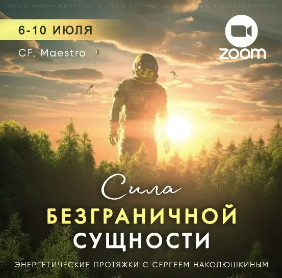 Скачать курс «[Access Consciousness] Энергетические протяжки Сила безграничной сущности (Сергей Наколюшкин)» — слив курса