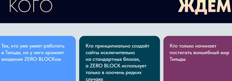 Скачать курс «Zero Block на Tilda. Тариф Минимум (Владимир Гынгазов)» — слив курса