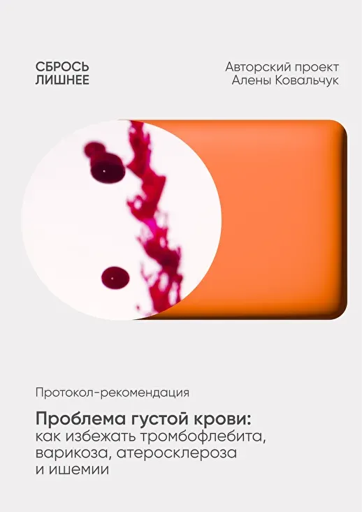 Скачать курс «Проблема густой крови: rак избежать тромбофлебита, варикоза, атеросклероза и ишемии (Алёна Ковальчук)» — слив курса