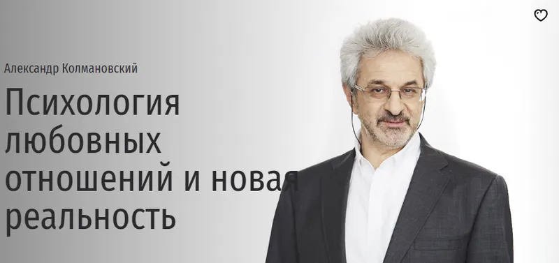 Скачать курс «[Прямая речь] Психология любовных отношений и новая реальность (Александр Колмановский)» — слив курса