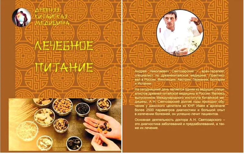 Скачать курс «Древняя китайская медицина. Лечебное питание (Андрей Святозарский)» — слив курса