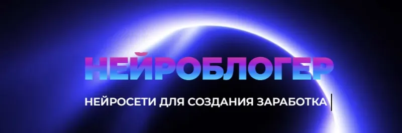 Скачать курс «Нейроблогер. Тариф Profi (Юлия Литвина)» — слив курса