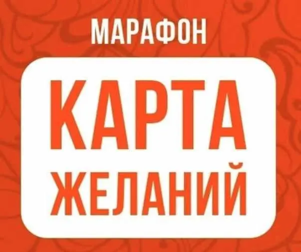 Скачать курс «Марафон Карта желаний (Ольга Николаева)» — слив курса