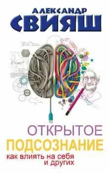 Скачать курс «Открытое подсознание. Как влиять на себя и других (Александр Свияш)» — слив курса