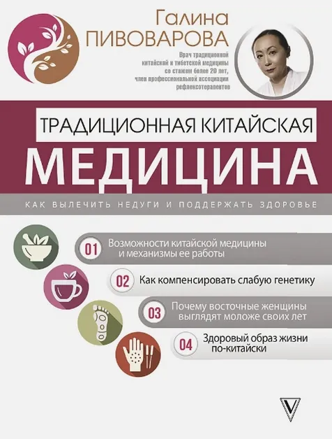 Скачать курс «Традиционная китайская медицина: как вылечить недуги и поддержать здоровье (Галина Пивоварова)» — слив курса