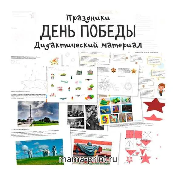 Скачать курс «[mama-print.ru] Тематический материал День Победы» — слив курса
