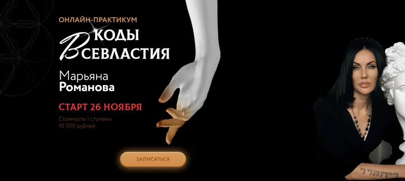 Скачать курс «Онлайн-практикум Материализация. Коды Всевластия. I ступень (Марьяна Романова)» — слив курса