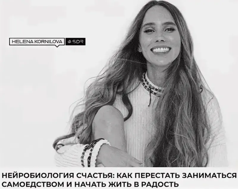 Скачать курс «Нейробиология счастья: как перестать заниматься самоедством и начать жить в радость (Елена Корнилова)» — слив курса