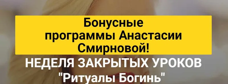Скачать курс «Неделя закрытых уроков Ритуалы Богинь (Анастасия Смирнова)» — слив курса