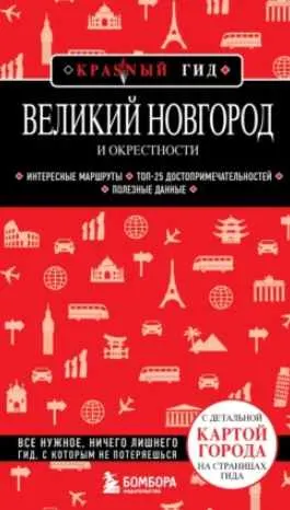 Скачать курс «Великий Новгород и окрестности. Путеводитель (Наталья Якубова)» — слив курса