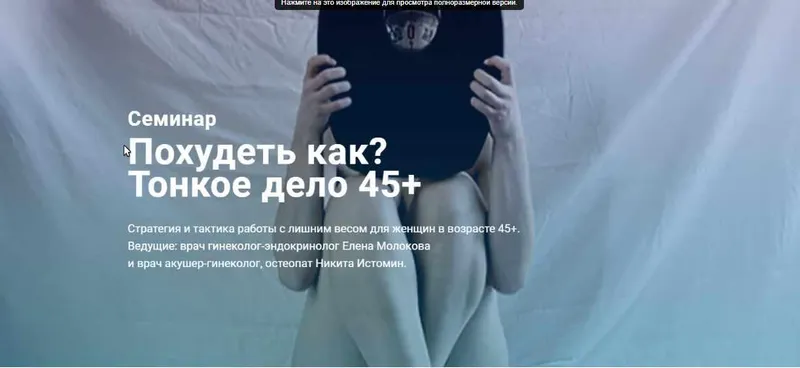 Скачать курс «Похудеть как? Тонкое дело 45+ (Никита Истомин, Елена Молокова)» — слив курса