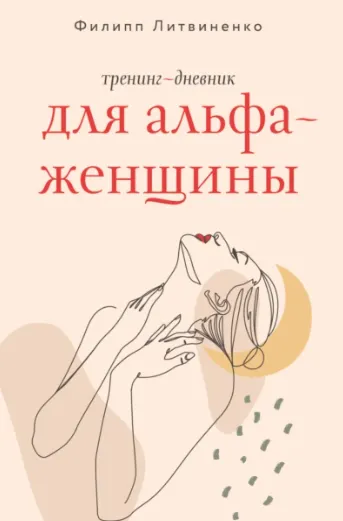 Скачать курс «Тренинг дневник для альфа женщины (Филипп Литвиненко)» — слив курса